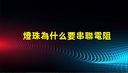 燈珠為什么要串聯電阻 燈珠串聯電阻是限壓還是限流